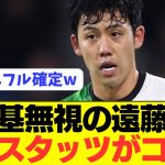 【鉄人】遠藤航がフル出場で勝利に貢献し中2日でシティ戦へ！！！