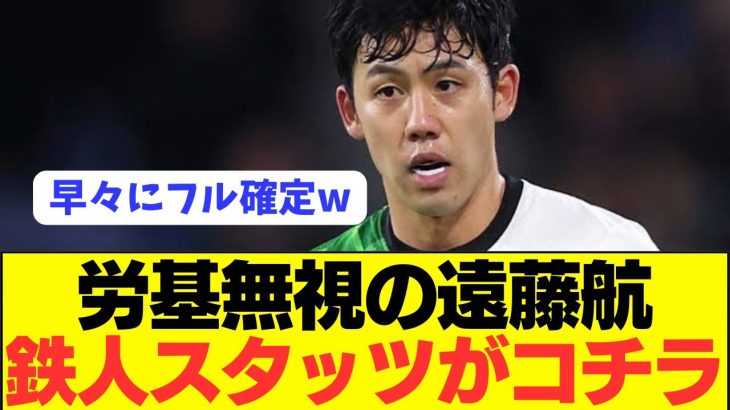 【鉄人】遠藤航がフル出場で勝利に貢献し中2日でシティ戦へ！！！