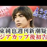 【自白】伊東純也、週刊新潮疑惑で女性側に損害賠償2億円の理由を初告白