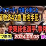 【ライブ配信】2部 ①「トケマッチ」代表 小湊こと福原敬済42歳 指名手配！国際手配へ！ ②伊東純也選手 事件！【小川泰平の事件考察室】# 1330