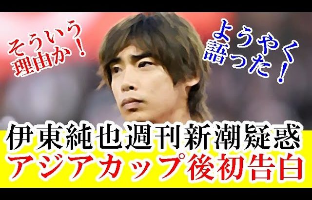 【自白】伊東純也、週刊新潮疑惑で女性側に損害賠償2億円の理由を初告白