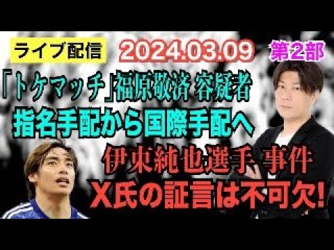 【ライブ配信】2部 ①「トケマッチ」福原敬済 容疑者 指名手配から国際手配へ！ ②伊東純也選手 事件 X氏の証言は不可欠！【小川泰平の事件考察室】# 1333