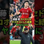 【遠藤航】移籍金200億円のカイセドを圧倒#遠藤航 #リバプール #サッカー日本代表 #shorts