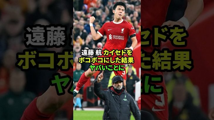 【遠藤航】移籍金200億円のカイセドを圧倒#遠藤航 #リバプール #サッカー日本代表 #shorts