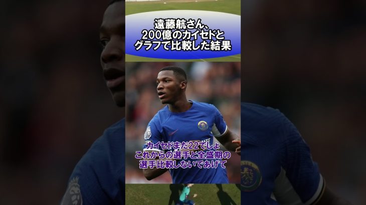 遠藤航さん、200億のカイセドとグラフで比較した結果　#サッカー　#日本代表　#海外サッカー　#5ch