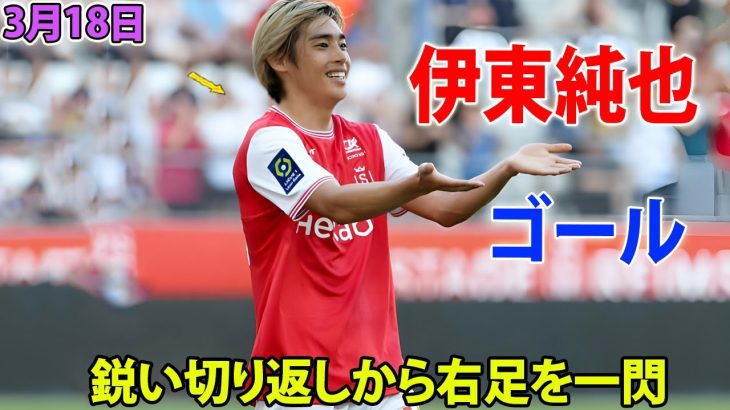 伊東純也が2024年初ゴール! 鋭い切り返しから右足を一閃