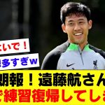 【朗報】足首を痛めていた遠藤航さん、早くも練習復帰する模様！！！フォレスト戦のスタメン予想にもちゃっかり入っている模様ｗｗｗ【リバプール】【2024/03/02】