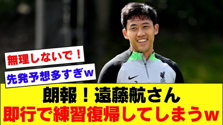 【朗報】足首を痛めていた遠藤航さん、早くも練習復帰する模様！！！フォレスト戦のスタメン予想にもちゃっかり入っている模様ｗｗｗ【リバプール】【2024/03/02】