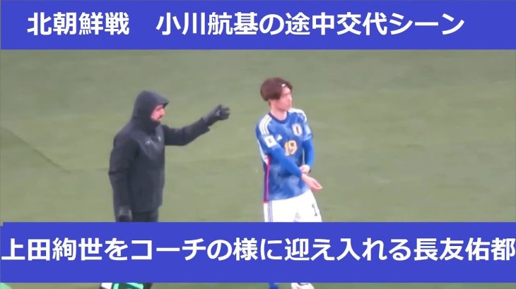 ［日本代表、北朝鮮戦］小川航基の途中交代シーン。上田綺世の交代時の光景。長友佑都の行動は…。2024/3/21　日本代表ー北朝鮮代表　国立競技場