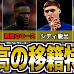 【最高】23/24移籍して大活躍した選手ランキングTOP11