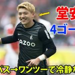 日本人選手が2戦連発&今季4ゴール目! ヒールパス→ワンツーで冷静なゴール