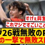 【悲報】リーグ26戦無敗のPSV、日本人の一撃により無敗記録ストップwwwwwwwwwwwwwwww