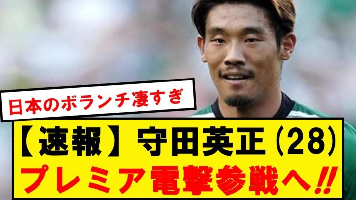 【速報】守田英正、28歳にして夢のプレミアリーグ参戦キターーー！！！！