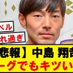 【悲報】中島翔哉(29)、Jリーグでもキツい様子