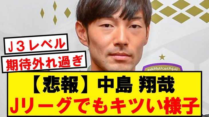 【悲報】中島翔哉(29)、Jリーグでもキツい様子