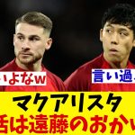 マクアリスター　完全復活の理由は遠藤航にあり！？【サッカー情報】【2ch 5ch】【ネットの反応集】