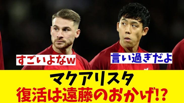 マクアリスター　完全復活の理由は遠藤航にあり！？【サッカー情報】【2ch 5ch】【ネットの反応集】