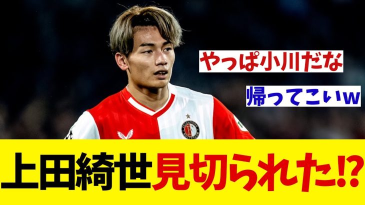 上田綺世　ついにフェイエノールトで見切られた！？【サッカー情報】【2ch 5ch】【ネットの反応集】