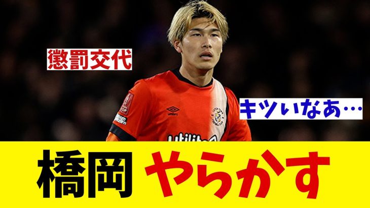 橋岡大樹　プレミア初スタメンでやらかしてしまう・・・【サッカー情報】【2ch 5ch】【ネットの反応集】