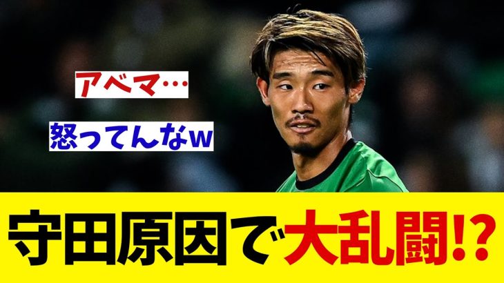 スポルティング・守田が原因で大乱闘勃発！？【サッカー情報】【2ch 5ch】【ネットの反応集】