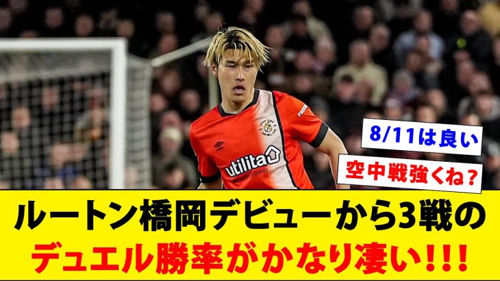 【次期デュエル王？】ルートン橋岡デビューから3戦のデュエル勝率がかなり凄い！！！