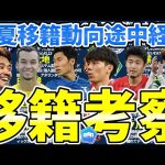 【菅原由勢もインテル？！│移籍考察】鎌田大地と小林友希の状況に変化は…？ソルバッケンは浦和滞在あと3ヶ月かローマ復帰か