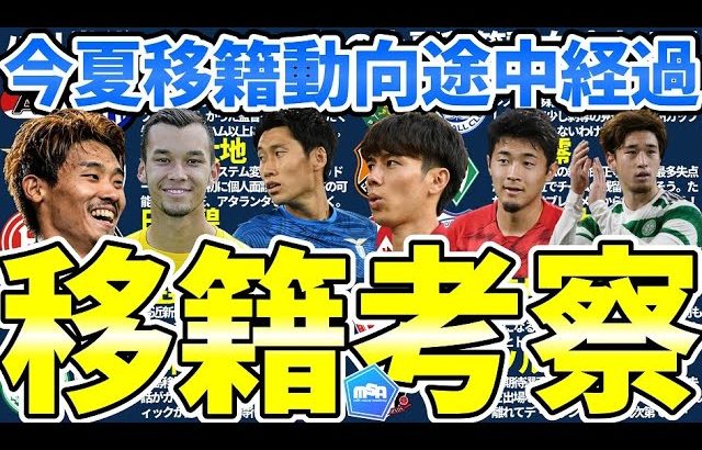 【菅原由勢もインテル？！│移籍考察】鎌田大地と小林友希の状況に変化は…？ソルバッケンは浦和滞在あと3ヶ月かローマ復帰か