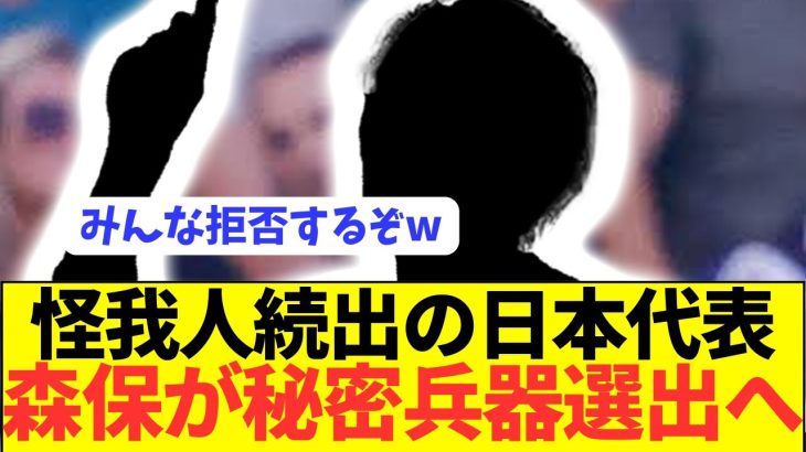 【朗報】森保監督が言及した3月日本代表の秘密兵器がコチラ！！！