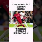 「30億円の粗大ゴミ」遠藤航についての雑学   #サッカー日本代表 #遠藤航 #サッカー解説