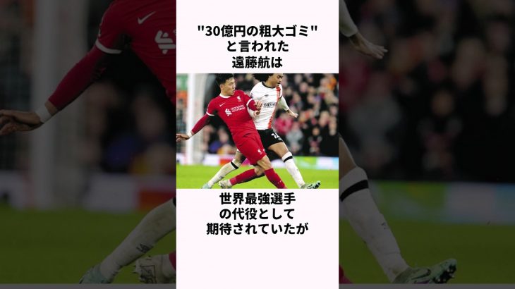 「30億円の粗大ゴミ」遠藤航についての雑学   #サッカー日本代表 #遠藤航 #サッカー解説