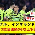 【偉業】アーセナル、イングランド史上初アウェイ3試合連続5G以上を達成！！