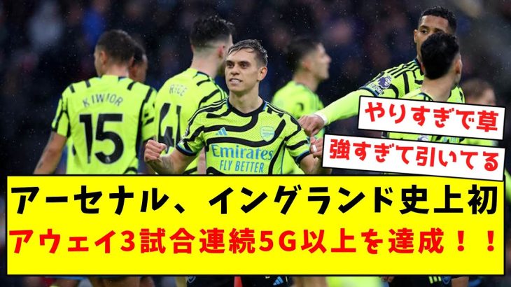 【偉業】アーセナル、イングランド史上初アウェイ3試合連続5G以上を達成！！