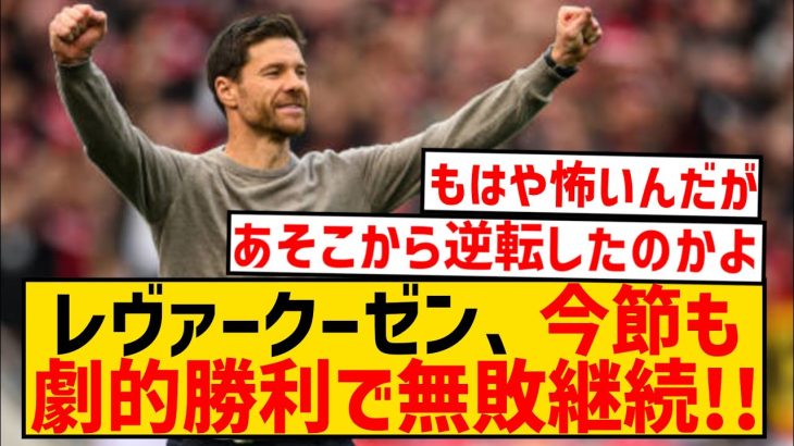 【強すぎ】いまだ無敗のレヴァークーゼン、劇的逆転勝利で公式戦39戦無敗にwwwwwwwwwwwww