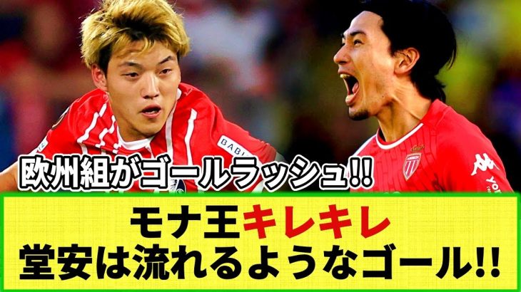 【ネットの反応】欧州組が今週もゴールラッシュ!! 土曜日だけで4人が得点！日曜日の試合も期待ｗ