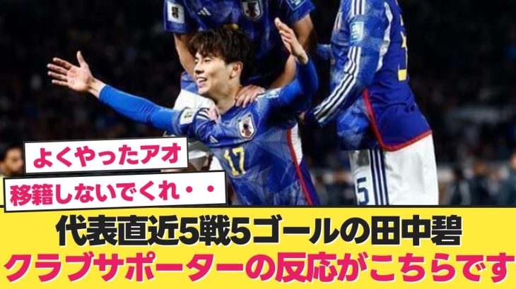 【海外の反応】代表直近5戦5ゴールの田中碧、クラブサポーターの反応がこちらですwww【日本代表 サッカー】【日本代表 北朝鮮】