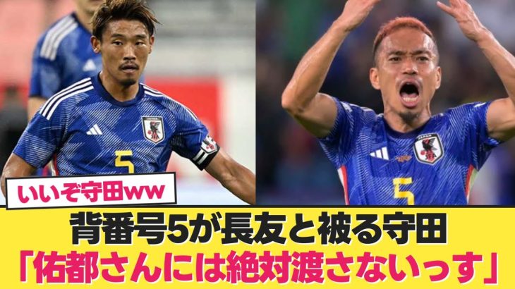 【本心】守田英正、背番号5は長友に渡したくない模様www【日本代表 サッカー】【日本代表 北朝鮮】