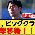 鎌田大地さん、あのビッグクラブへ電撃移籍へ！！【パラシュート】【鎌田大地】【ラツィオ】【セリエA】