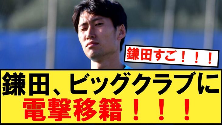 鎌田大地さん、あのビッグクラブへ電撃移籍へ！！【パラシュート】【鎌田大地】【ラツィオ】【セリエA】