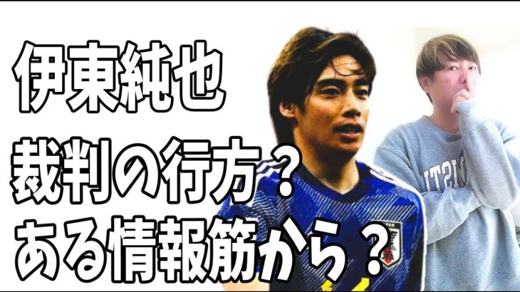 伊東純也とA子Ｂ子の民事裁判の行方は？ある情報筋からの見立て？