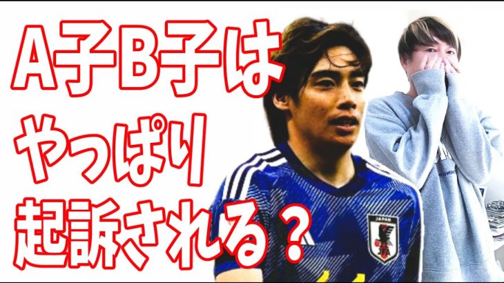 伊東純也への虚偽告訴でA子とB子は過去の事例に基づくとやっぱり起訴される？