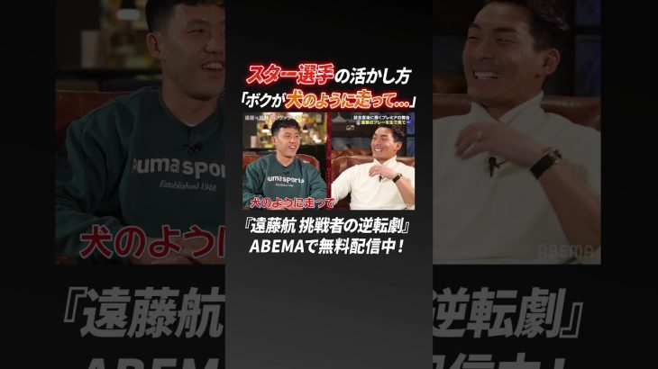 「ボクが犬のように走って…」スター選手と渡り合う秘訣はまさかの…!?【ABEMA独占インタビュー】『#遠藤航 挑戦者の逆転劇』 #ABEMA で無料配信中 #shorts