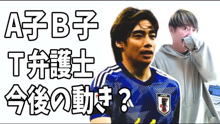 伊東純也側の訴状は既に届いた？A子とB子とT弁護士の今後の動きは？