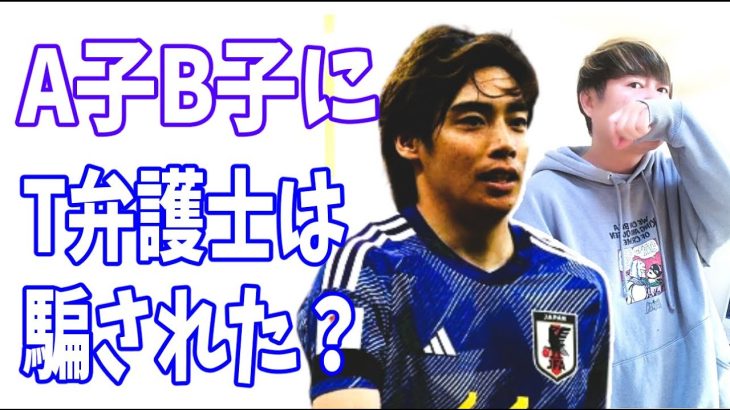 伊東純也を虚偽告訴したのはA子とB子にT弁護士が騙されたせい？