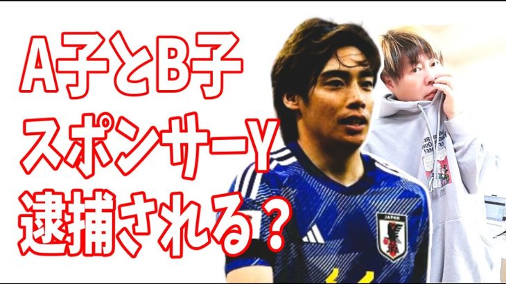 伊東純也　黒幕は某会社説が浮上？A子とB子とスポンサーYは逮捕される？