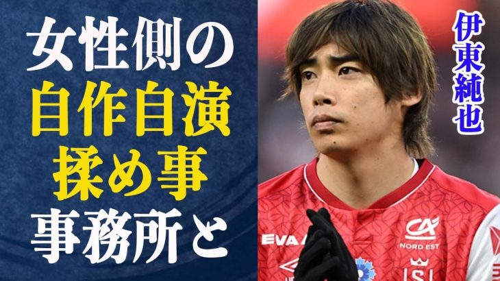 伊東純也”せい加害”は女性側のトラブル巻き込み事故だった…伊東にターゲットが変更された理由やヤバすぎる伝達ミスの内容とは一体…女性AがX氏と”せい行為”を自らもちかけていたという真相とは一体…