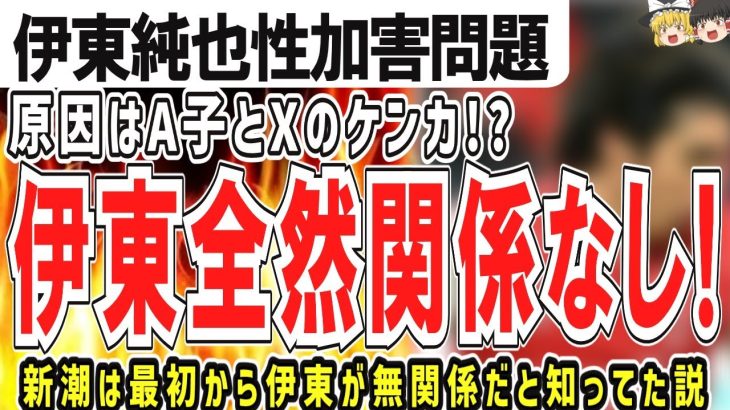 (ゆっくり）伊東純也性加害問題「僕は巻き込まれた」原因はA子とXとのケンカ！？伊東純也関係なし！