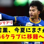 【超速報】三笘薫、今夏にまさかのBIG6クラブに移籍へ！！