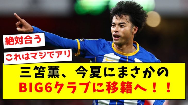 【超速報】三笘薫、今夏にまさかのBIG6クラブに移籍へ！！