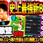 【匠無敵壁】史上最強新ブースターBT冨安使用！歴代No.1CBトップぶっ壊れ性能&1対1無敵コンカ無力化神DF!【eFootball2024アプリ】