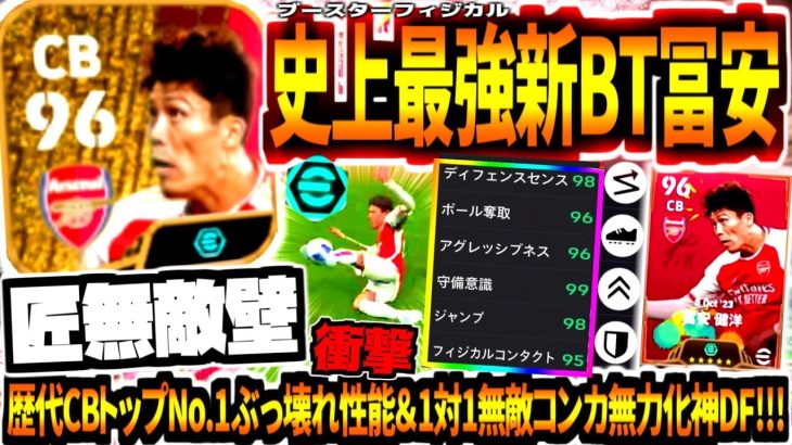 【匠無敵壁】史上最強新ブースターBT冨安使用！歴代No.1CBトップぶっ壊れ性能&1対1無敵コンカ無力化神DF!【eFootball2024アプリ】